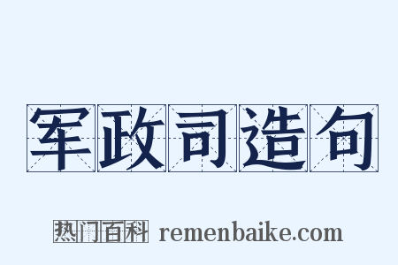 军政司造句是什么意思的图片